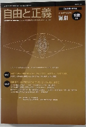 自由と正義　2010年12月号 Vol.61