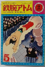 鉄腕アトム　十字架島の巻　植物人間の巻　5