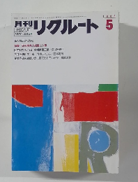 リクルート 1986　5
