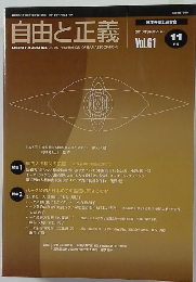自由と正義　2010年11月号 Vol.61