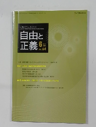 自由と正義 　2013年6月号　Vol.64