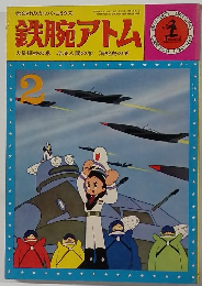 鉄腕アトム　