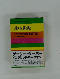 誰がために鐘は鳴る