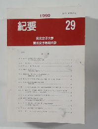 紀要 29号　1990年