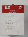 紀要 29号　1990年
