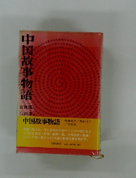 中国故事物語　