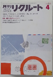 月刊リクルート　1986年4月号　