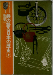 鉄の語る日本の歴史　上