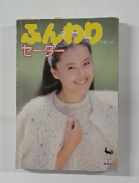 ふんわり　セーター