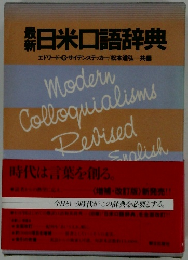 最新日米口語辞典