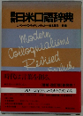 最新日米口語辞典