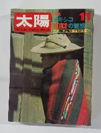 太陽　11月号　特集　メキシコ　