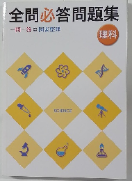 全問必答問題集
