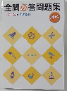 全問必答問題集