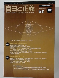 自由と正義 2010年10月号　Vol.61
