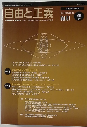 自由と正義　2010年4月号　Vol.61