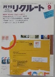 月刊リクルート　1985　9