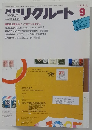 月刊リクルート　1985　9
