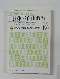 肢体不自由教育　平成21年5月10日号