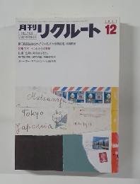 月刊リクルート12　1985