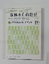 肢体不自由教育　平成21年5月10日号