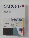 月刊リクルート12　1985