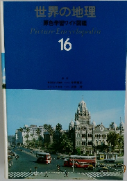 世界の地理  原色学習ワイド図鑑 16