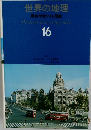 世界の地理  原色学習ワイド図鑑 16