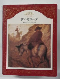 ドン・キホーテ