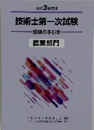 令和3年度版  技術士第一次試験  受験の手引き  農業部門