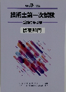 令和3年度版  技術士第一次試験  受験の手引き  農業部門