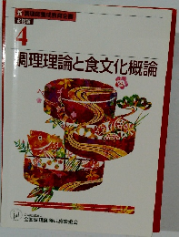 4　調理理論と食文化概論