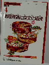 4　調理理論と食文化概論