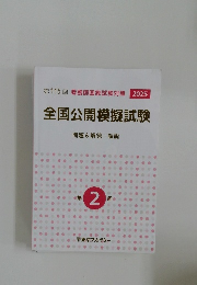第115回 看護師国家試験対策 2025  全国公開模擬試験