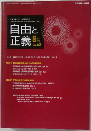 自由と正義　2011年8月号