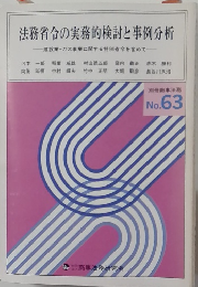 別冊商事法務  No.63　法務省令の実務的検討と事例分析