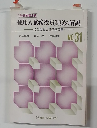 使用人兼務役員制度の解説 No.31