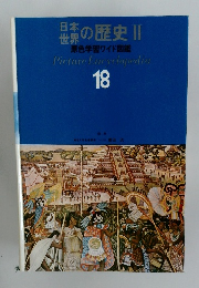 日本 世界の歴史 Ⅱ 原色学習ワイド図鑑 18
