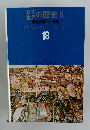 日本 世界の歴史 Ⅱ 原色学習ワイド図鑑 18