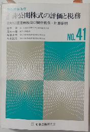 非公開株式の評価と税務 NO.41