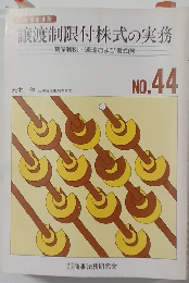 譲渡制限付株式の実務　No.44