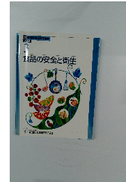 食品の安全と衛生 3