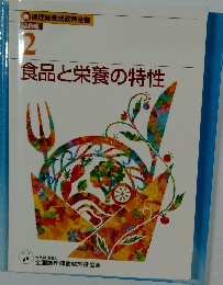 食品と栄養の特性 2 
