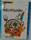 食品と栄養の特性 2 
