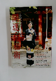 2016年決定版 開運・招福術