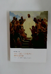 モルモン書 2024年 わたしに従ってきなさいー  家庭と教会用