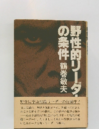 野性的リーダーの条件