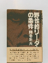 野性的リーダーの条件