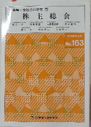 条解・会社法の研究 5  株主総会