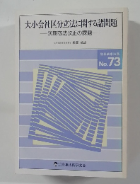 大小会社区分立法に関する諸問題  次期商法改正の課題　No.73
